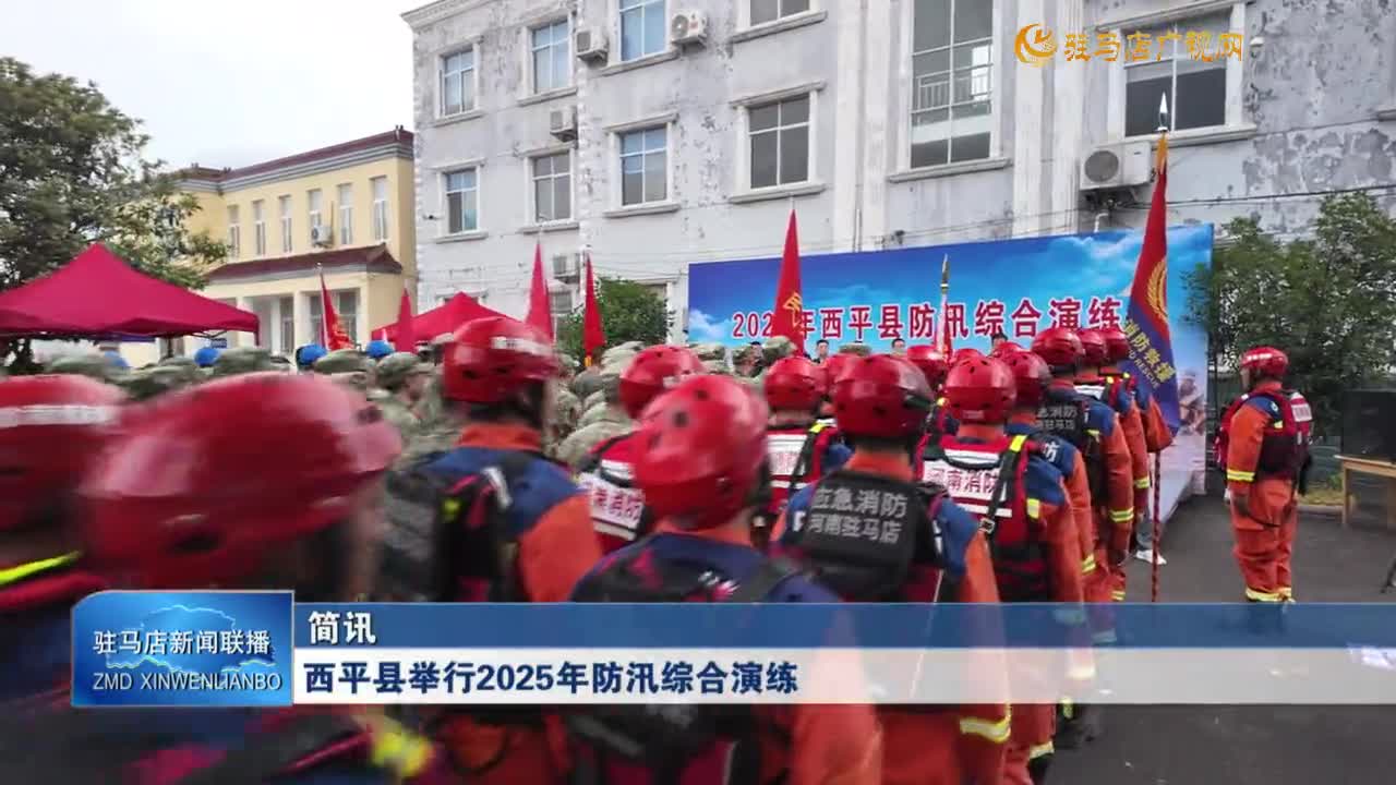 西平县举行2025年防汛综合演练