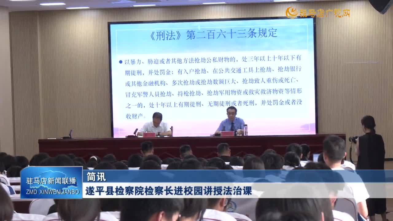 遂平县检察院检察长进校园讲授法治课