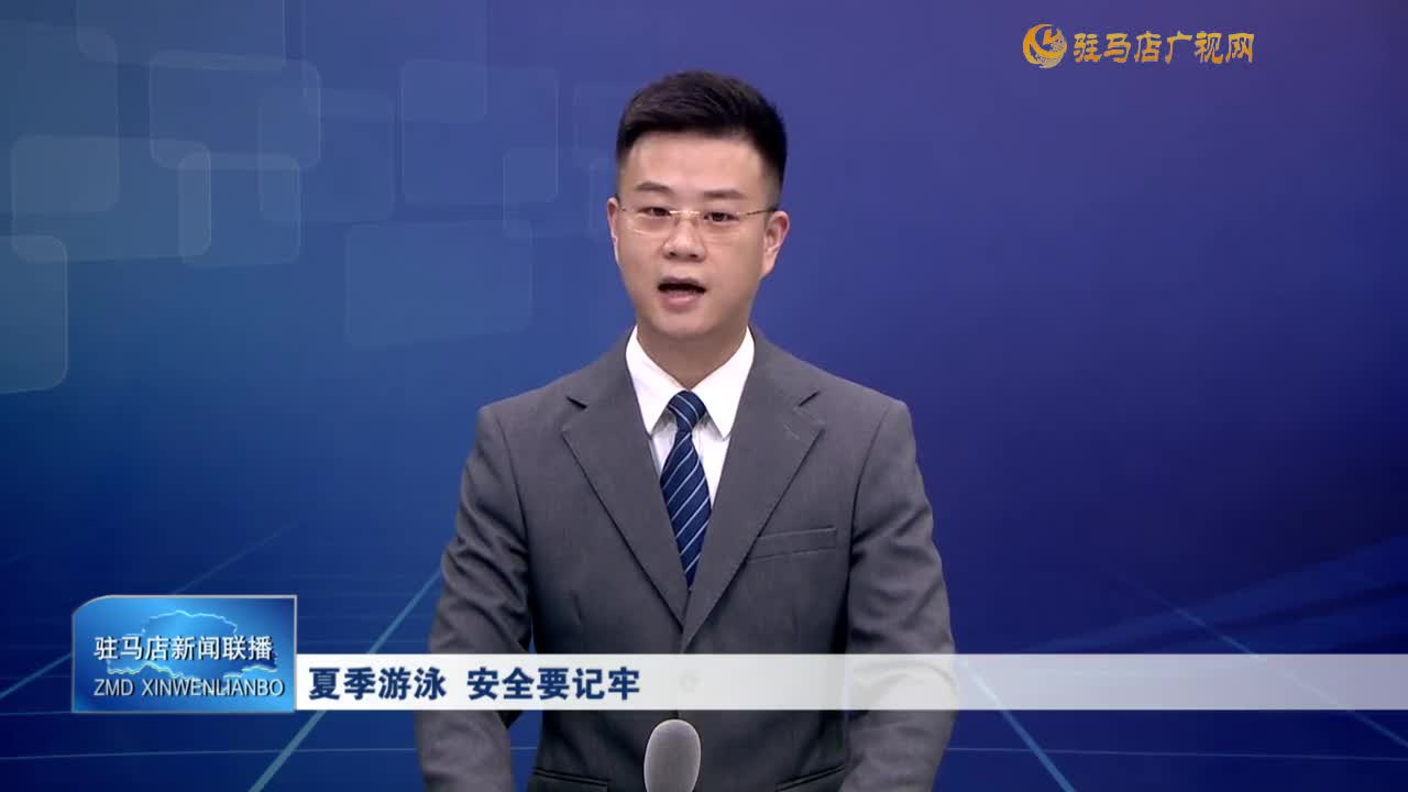 夏季游泳 安全要记牢