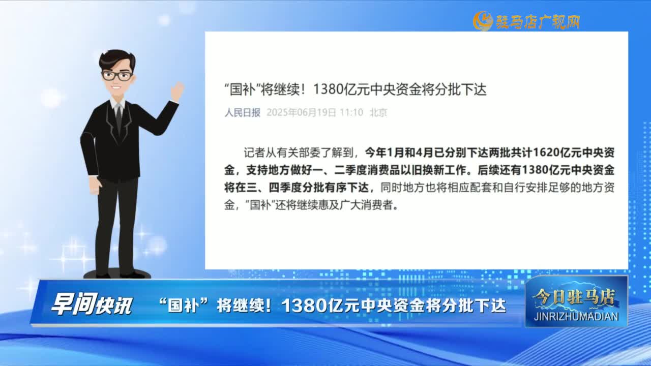 【早間快訊】“國(guó)補(bǔ)”將繼續(xù)！1380億元中央資金將分批下達(dá)......