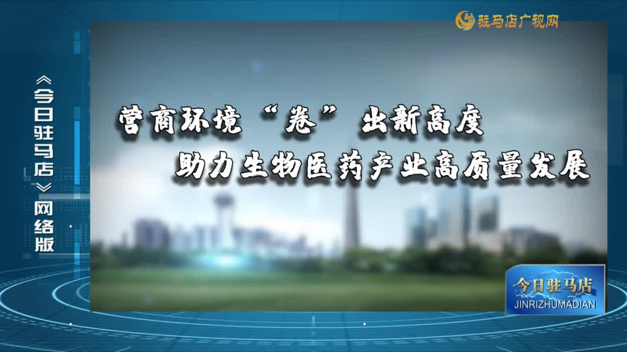 2025.06.20《今日駐馬店》網(wǎng)絡(luò)版