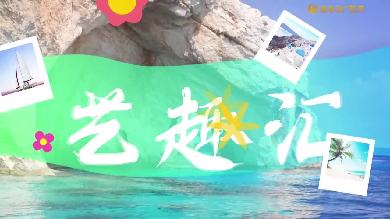  2025.06.19——《藝趣匯》10期