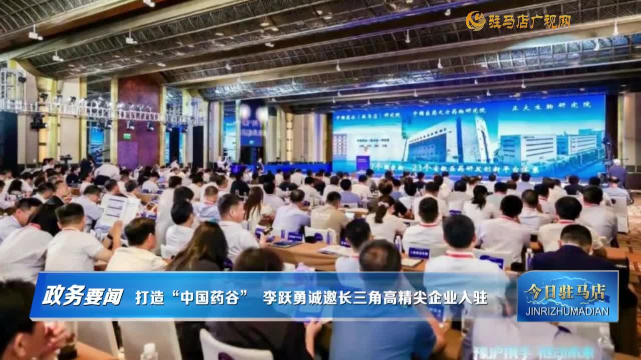 【政務(wù)要聞】打造 “中國藥谷” 李躍勇誠邀長三角高精尖企業(yè)入駐