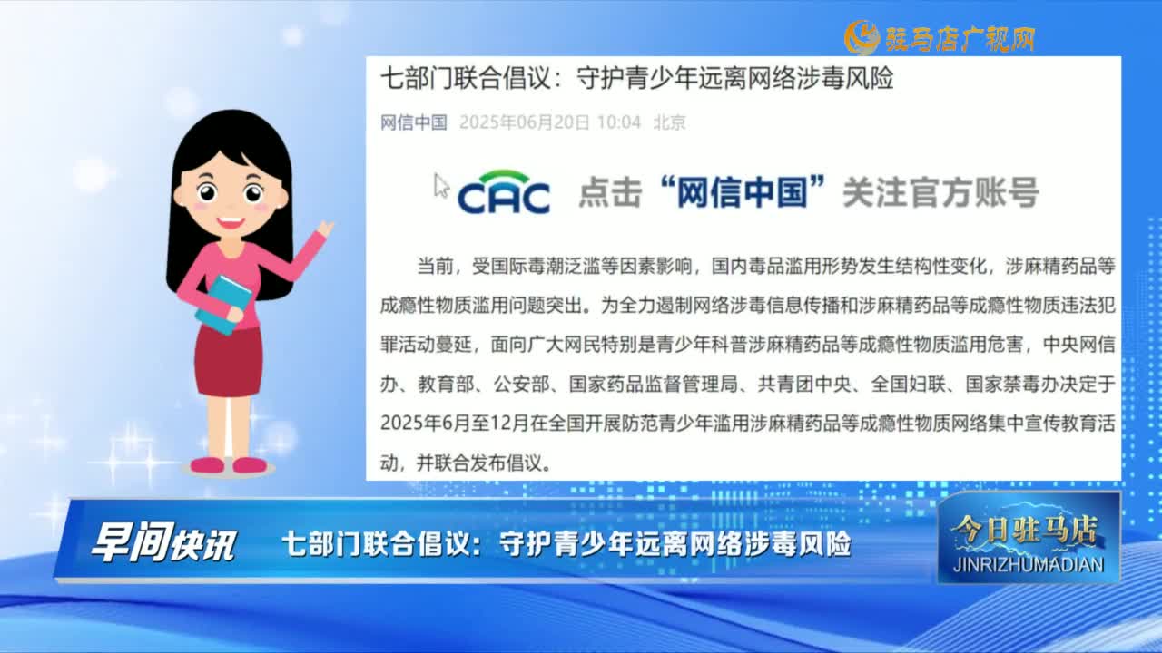 【早間快訊】七部門聯(lián)合倡議：守護青少年遠離網(wǎng)絡(luò)涉毒風險......