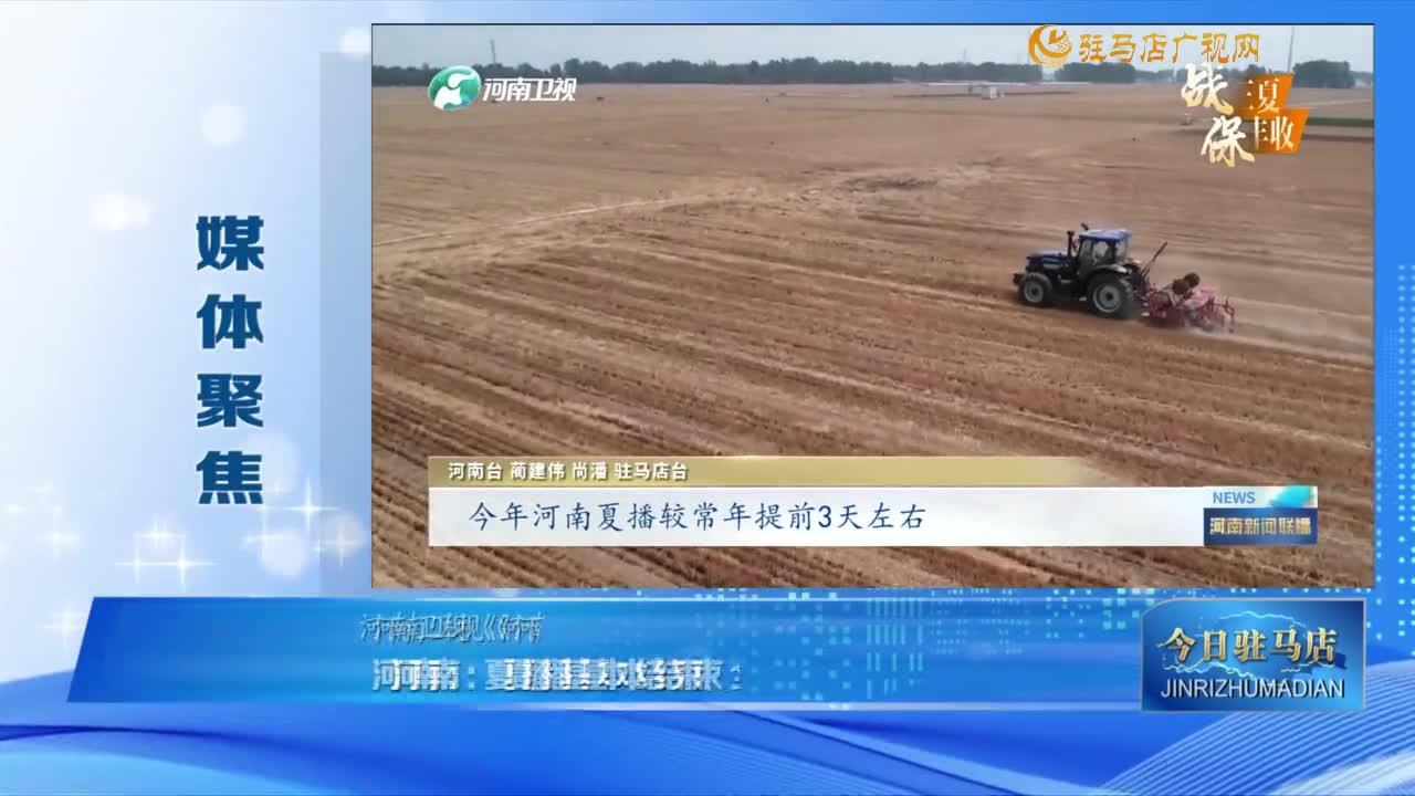 【媒體聚焦】河南：夏播基本結(jié)束 全面進入夏管......