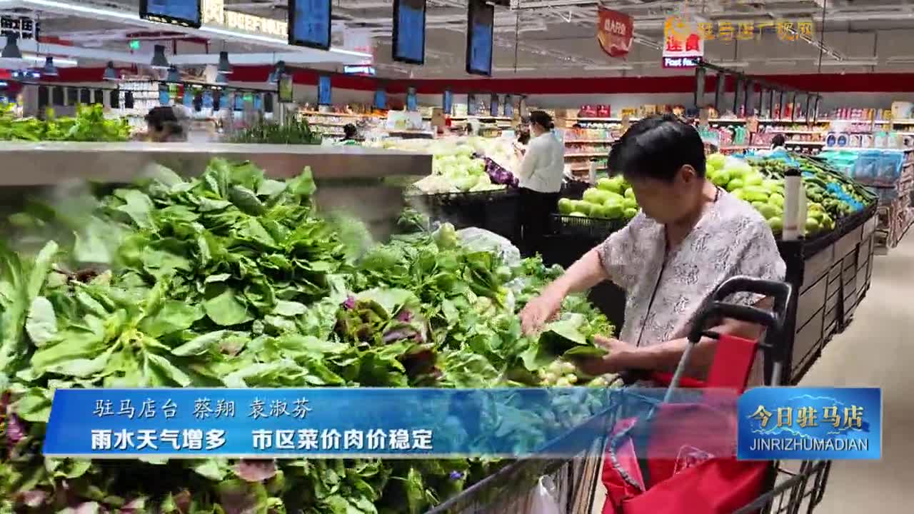 雨水天氣增多 市區(qū)菜價肉價穩(wěn)定