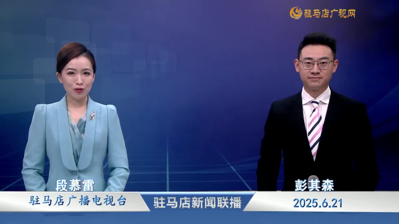 駐馬店新聞聯(lián)播《2025-06-21》