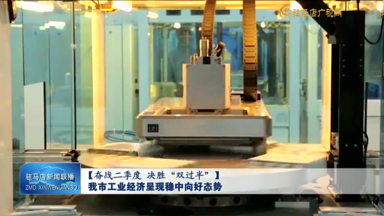 【奋战二季度 决胜“双过半”】我市工业经济呈现稳中向好态势