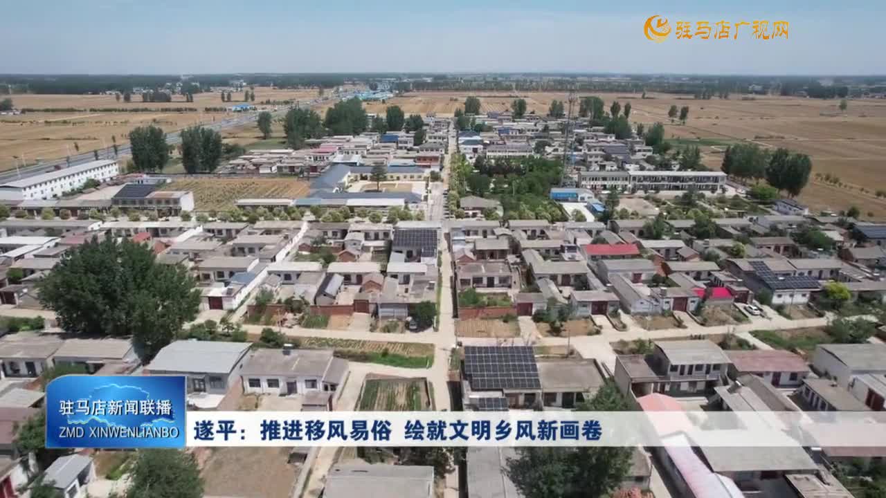 遂平：推進(jìn)移風(fēng)易俗 繪就文明鄉(xiāng)風(fēng)新畫卷