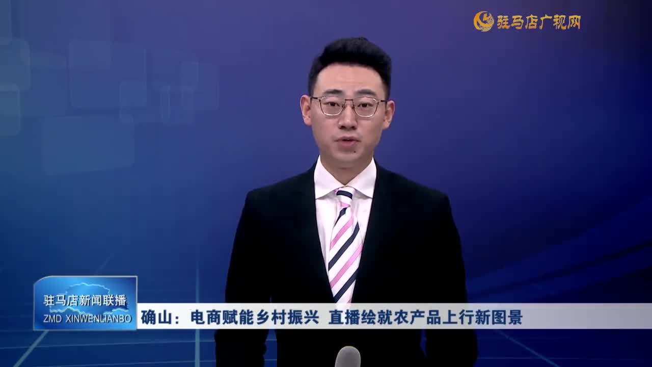 確山：電商賦能鄉(xiāng)村振興 直播繪就農(nóng)產(chǎn)品上行新圖景