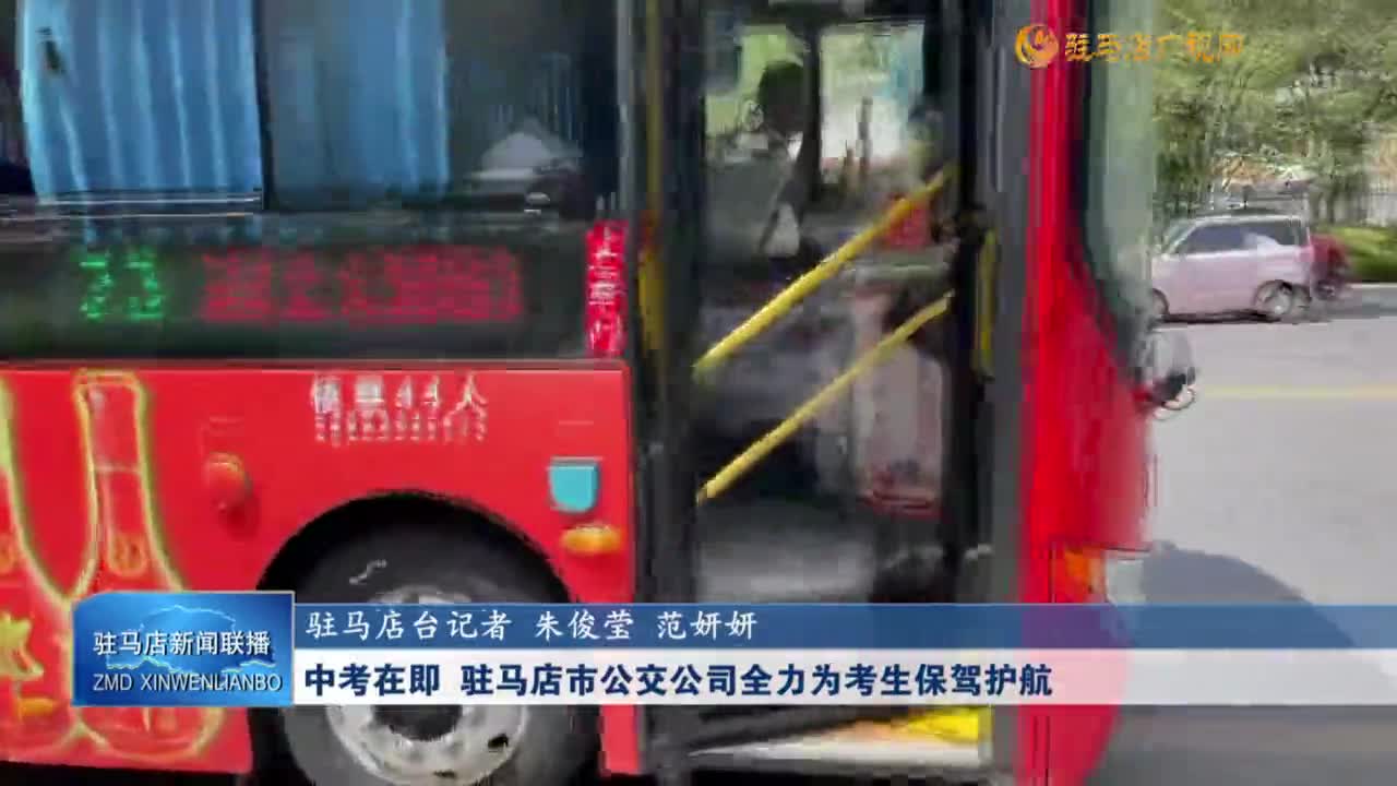 中考在即  駐馬店市公交公司全力為考生保駕護(hù)航