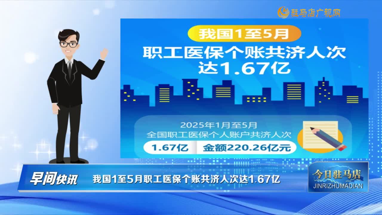 【早間快訊】我國1至5月職工醫(yī)保個賬共濟人次達1.67億......