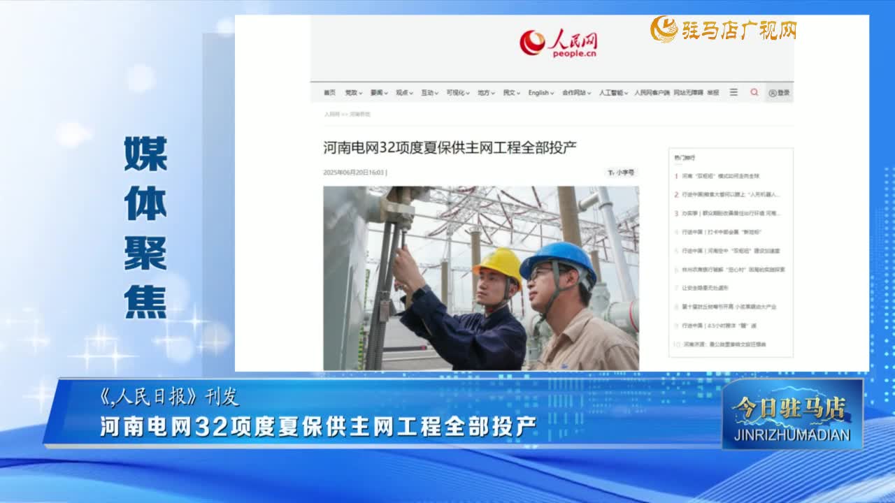 【媒體聚焦】河南電網32項度夏保供主網工程全部投產......