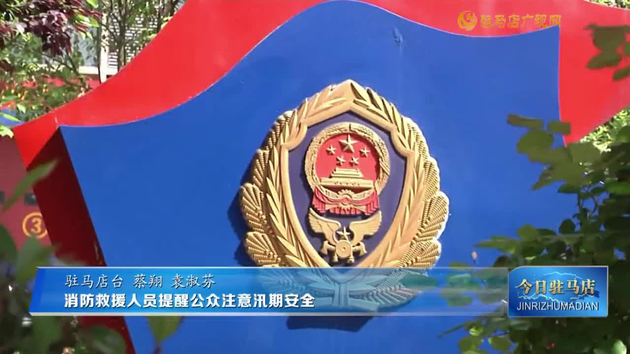 消防救援人員提醒公眾注意汛期安全