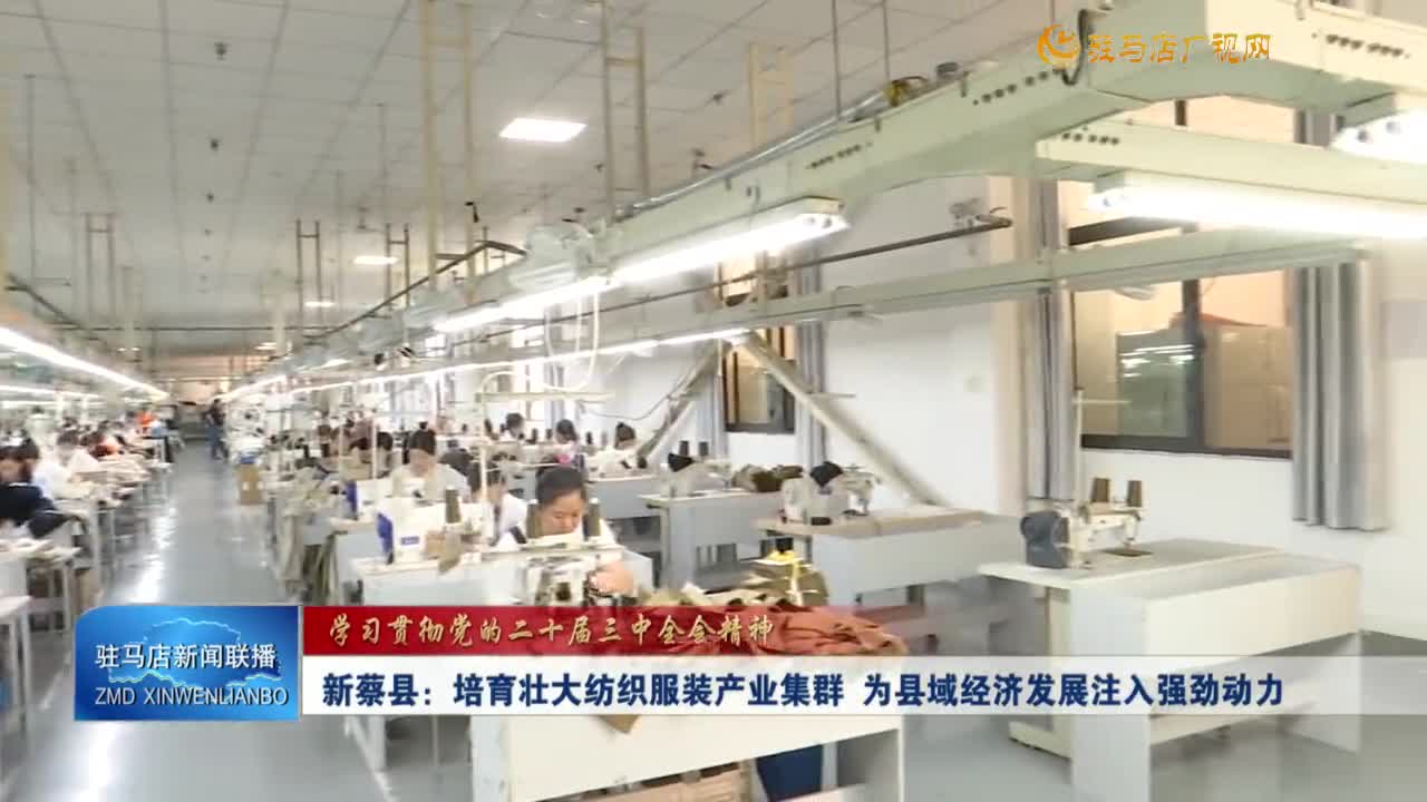 【学习贯彻党的二十届三中全会精神】新蔡县：培育壮大纺织服装产业集群 为县域经济发展注入强劲动力
