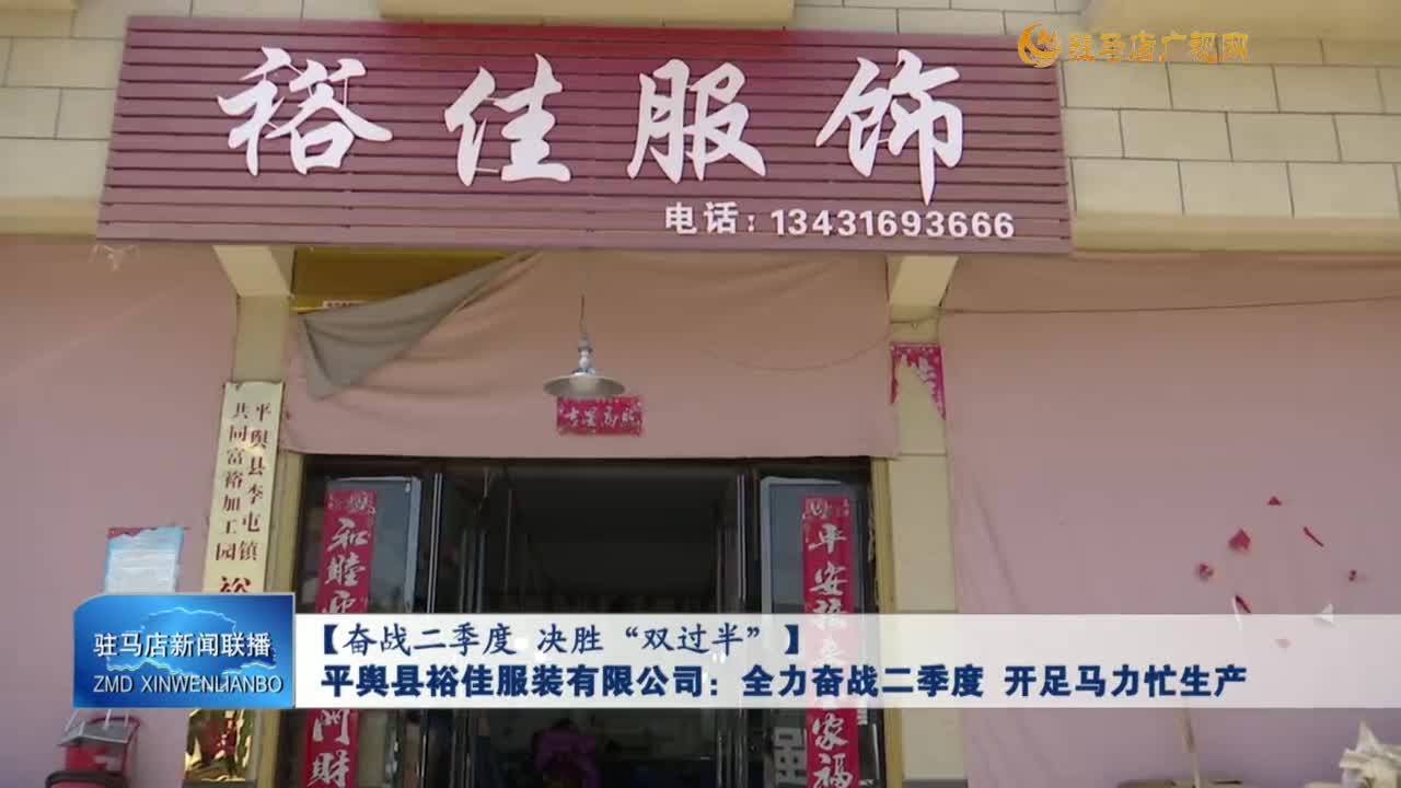 【奮戰(zhàn)二季度 決勝“雙過半”】平輿縣裕佳服裝有限公司：全力奮戰(zhàn)二季度 開足馬力忙生產(chǎn)