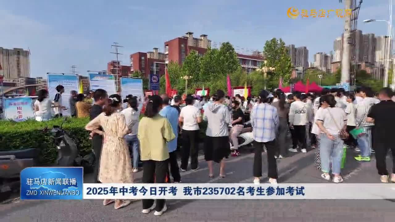 2025年中考今日開考 我市235702名考生參加考試
