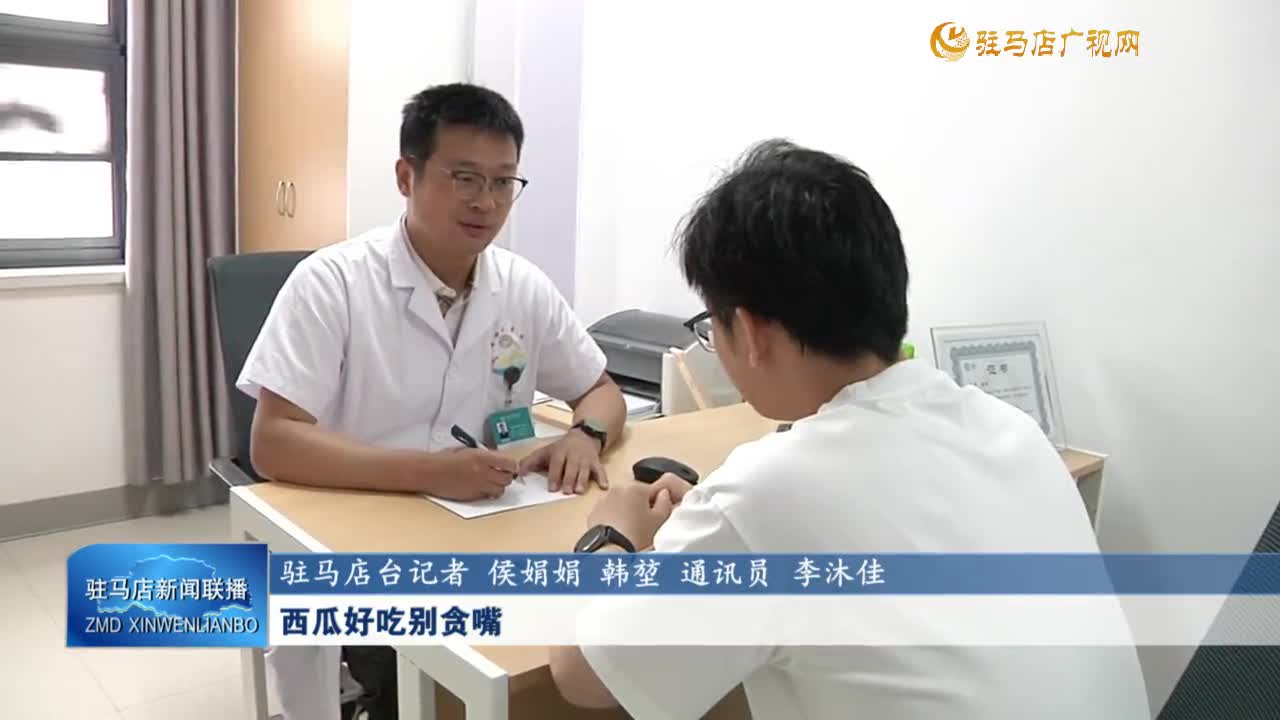 西瓜好吃別貪嘴