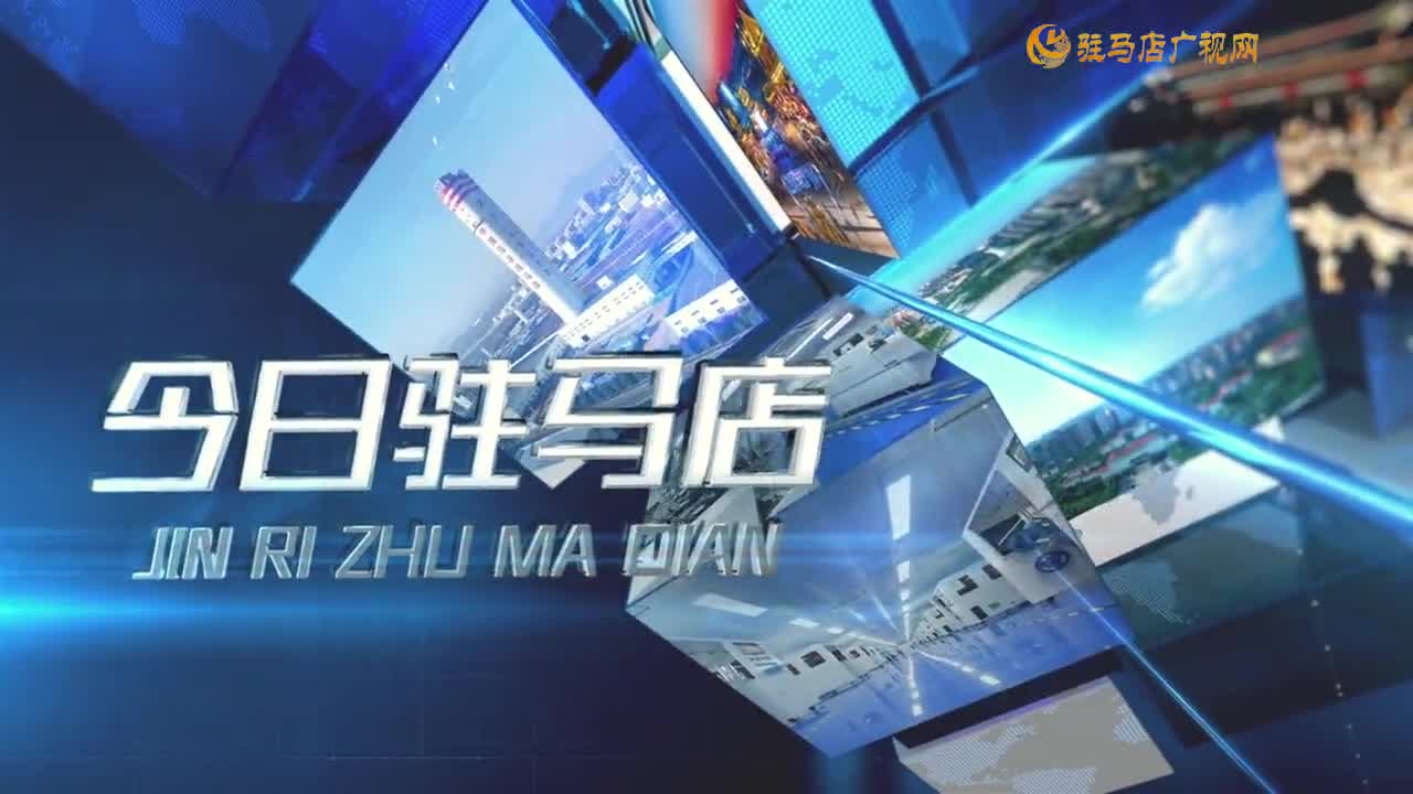 2025.06.23——《今日駐馬店》