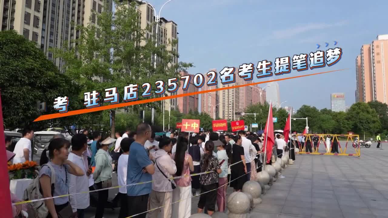 2025年中考 駐馬店235702名考生提筆追夢......|《今日駐馬店》資訊第141期