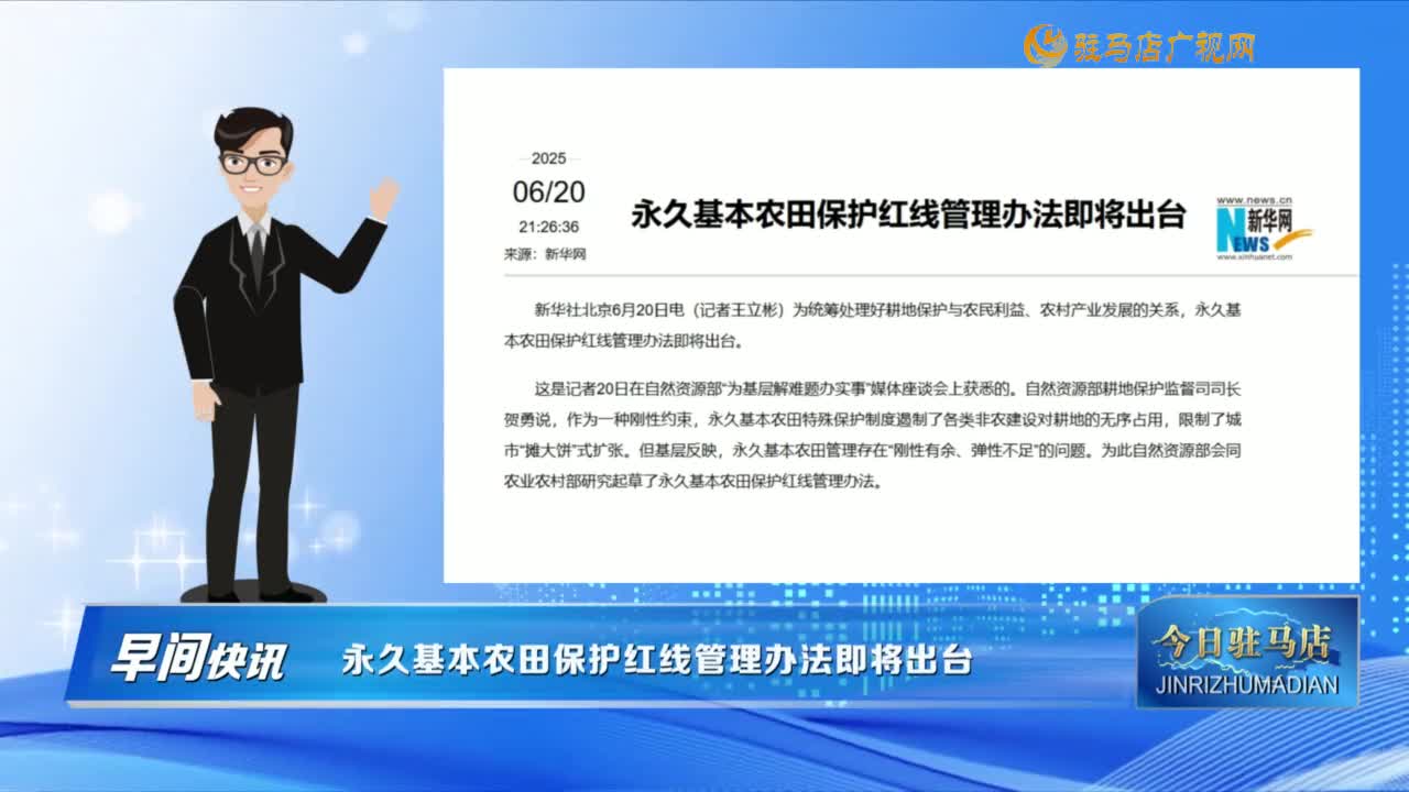 【早間快訊】永久基本農田保護紅線管理辦法即將出臺......