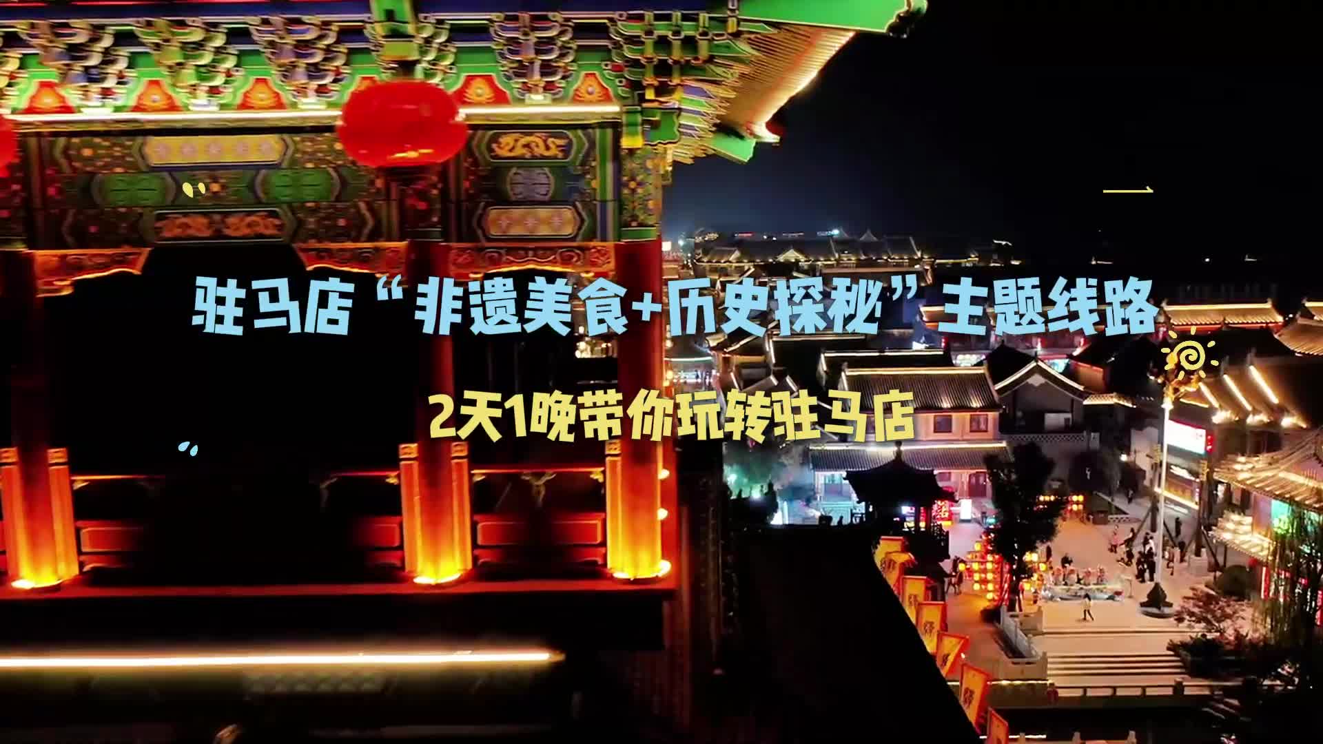 2天一晚玩转驻马店