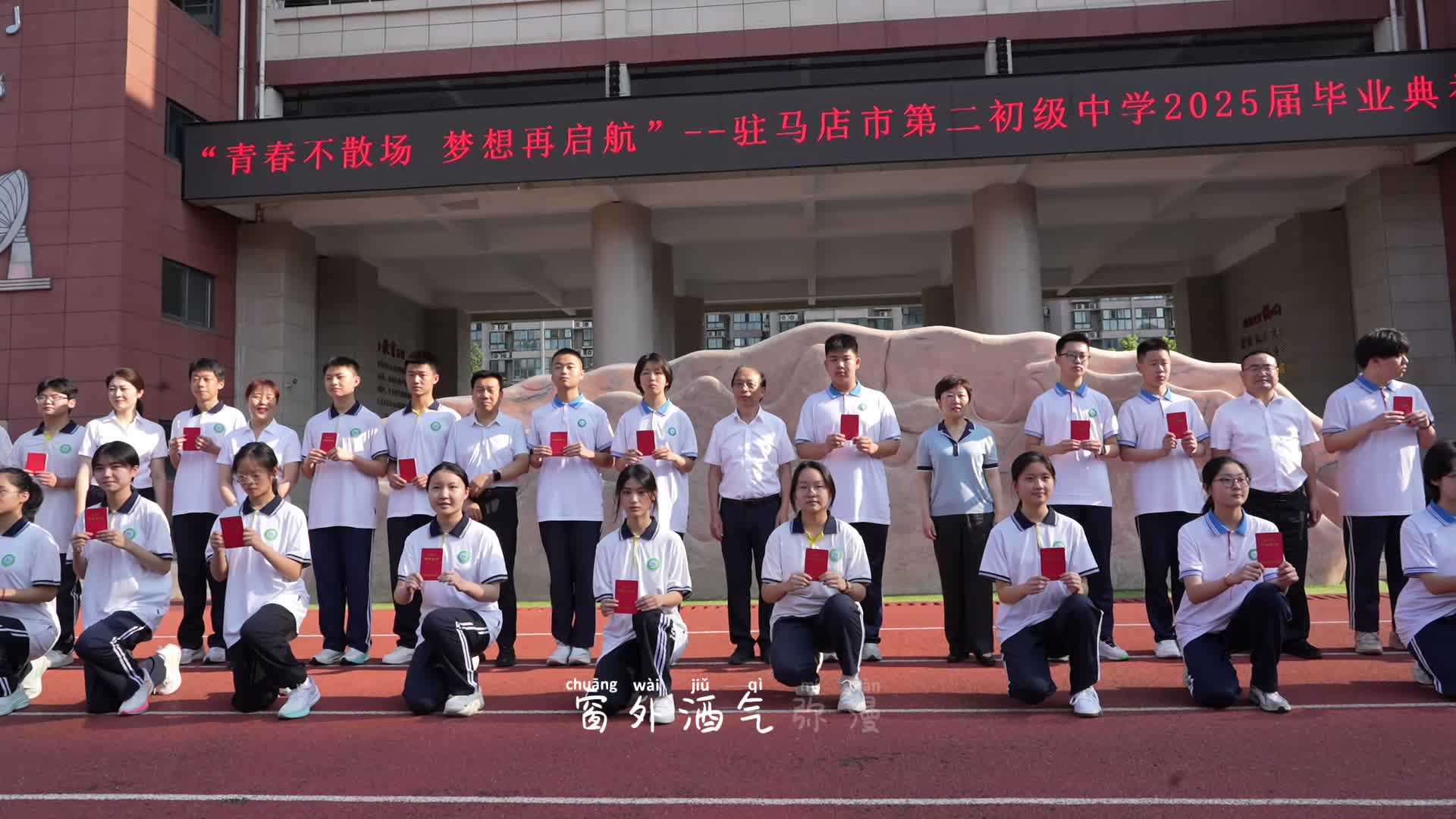 “青春不散场 梦想再起航”——驻马店市第二初级中学2025届毕业典礼