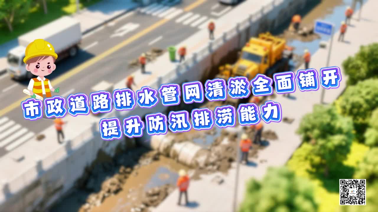 市政道路排水管網清淤全面鋪開 提升防汛排澇能力