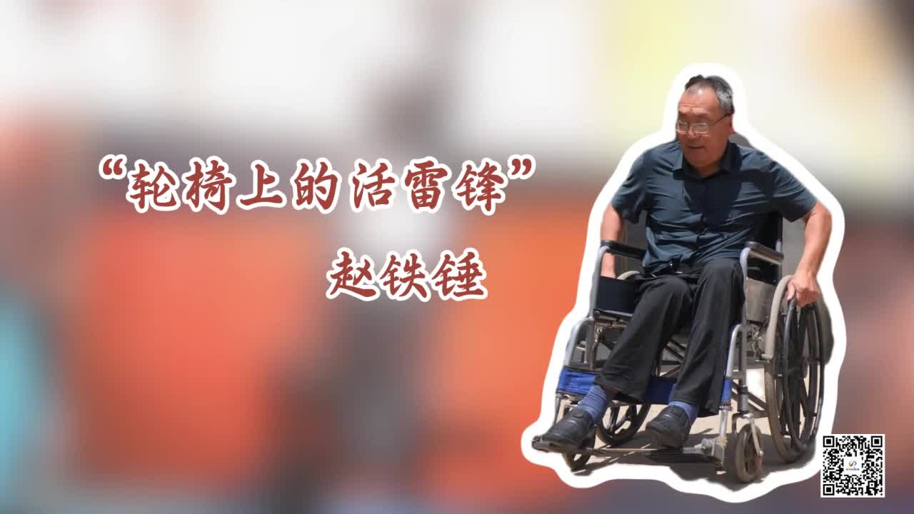 “輪椅上的活雷鋒”趙鐵錘
