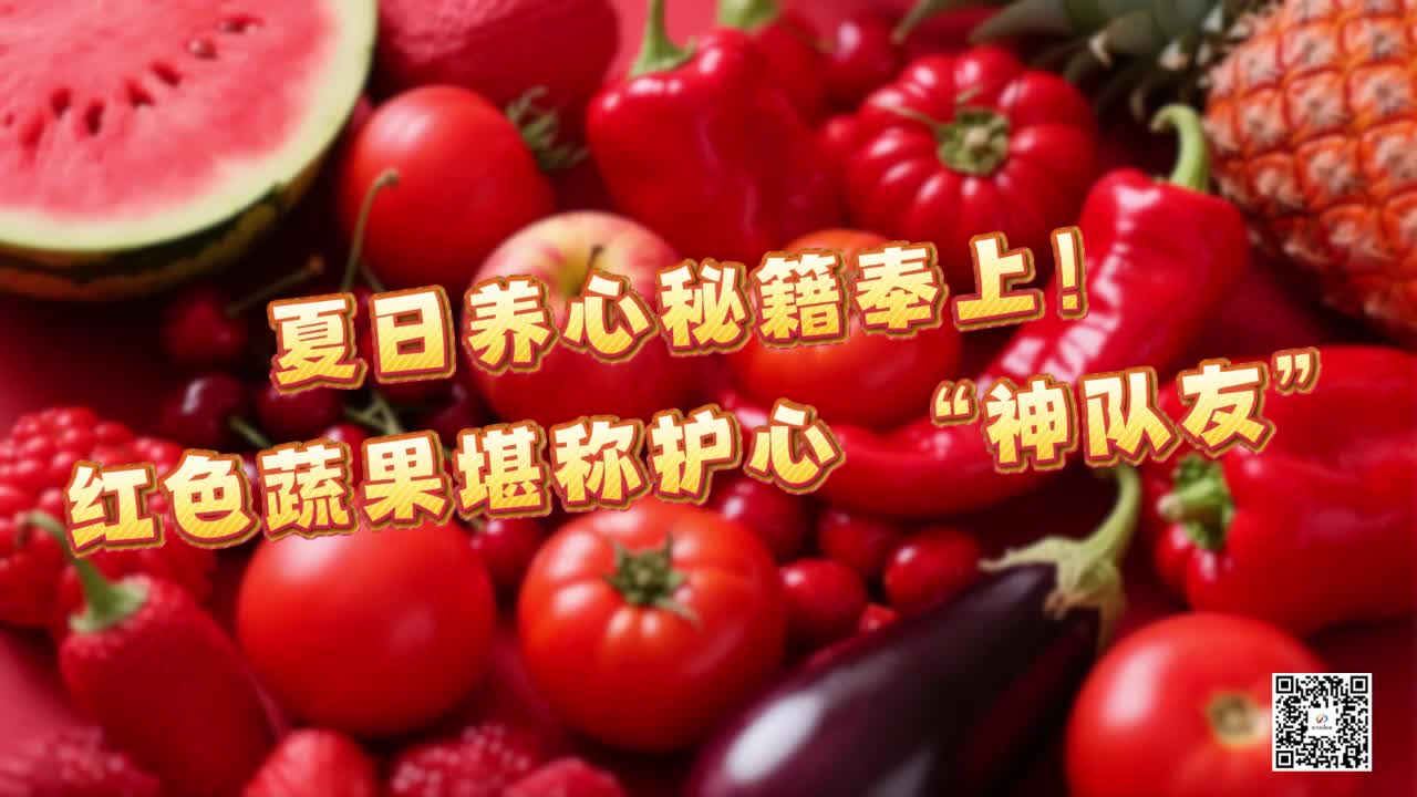 夏日養心秘籍奉上！紅色蔬果堪稱護心 “神隊友”