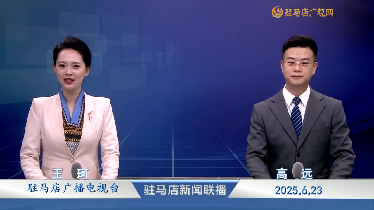 駐馬店新聞聯(lián)播《2025-06-23》