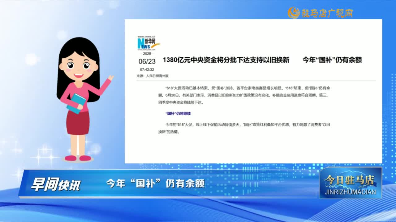 【早间快讯】今年“国补”仍有余额......