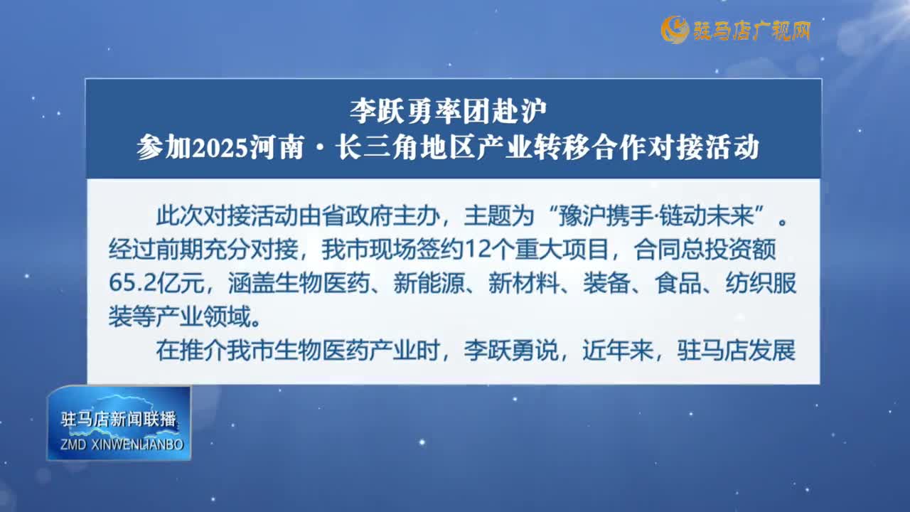 李跃勇率团赴沪参加2025河南·长三角地区产业转移合作对接活动