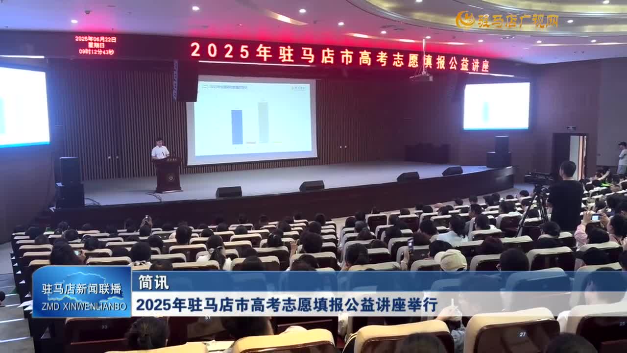 2025年駐馬店市高考志愿填報公益講座舉行
