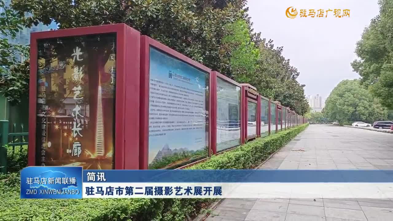 駐馬店市第二屆攝影藝術(shù)展開展