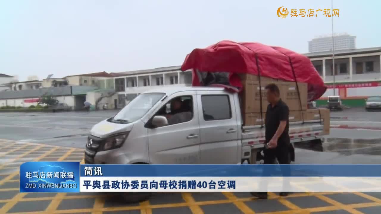 平輿縣政協(xié)委員向母校捐贈40臺空調(diào)