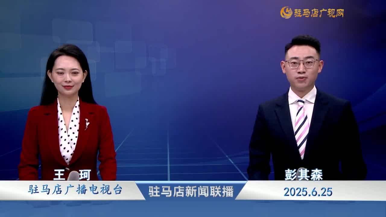 駐馬店新聞聯(lián)播《2025-06-25》
