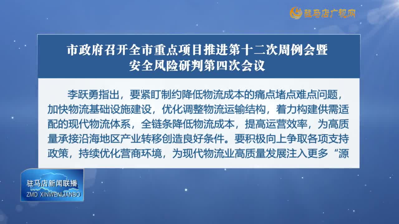 市政府召開全市重點項目推進(jìn)第十二次周例會暨安全風(fēng)險研判第四次會議