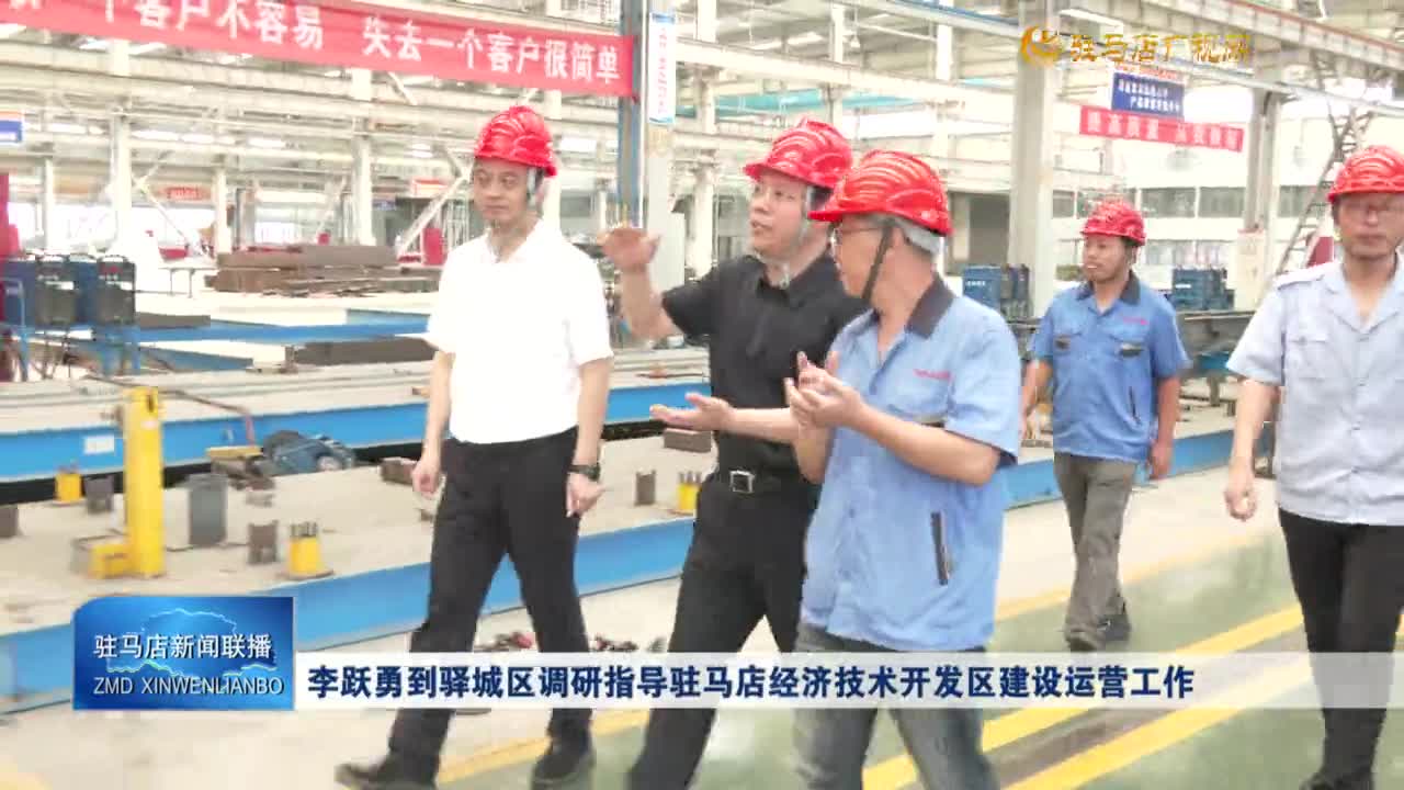 李躍勇到驛城區(qū)調(diào)研指導(dǎo)駐馬店經(jīng)濟(jì)技術(shù)開發(fā)區(qū)建設(shè)運營工作
