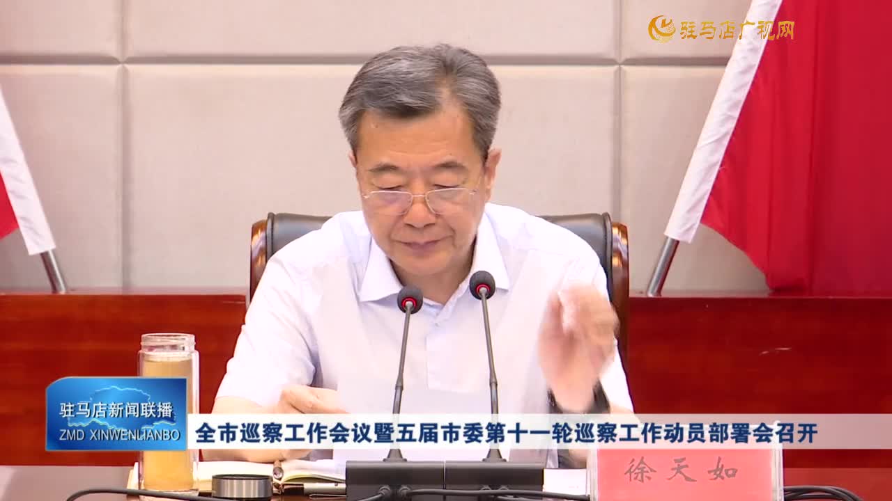 全市巡察工作會議暨五屆市委第十一輪巡察工作動員部署會 召開