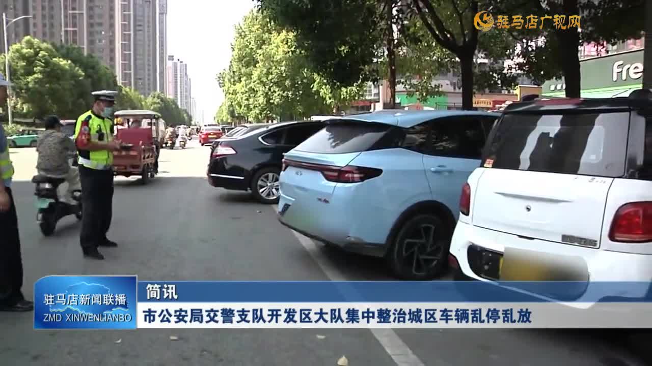 市公安交警支隊開發(fā)區(qū)大隊集中整治城區(qū)車輛亂停亂放