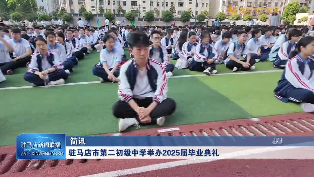 駐馬店市第二初級中學舉辦2025屆畢業(yè)典禮
