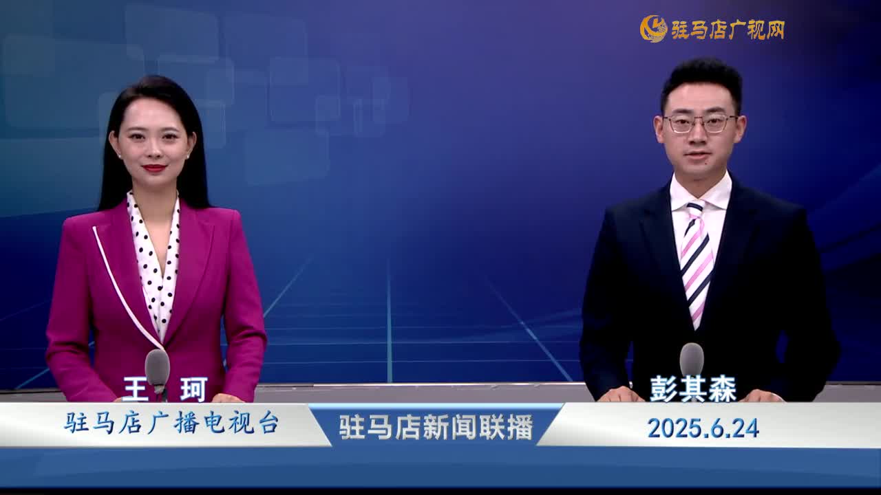 駐馬店新聞聯(lián)播《2025-06-24》