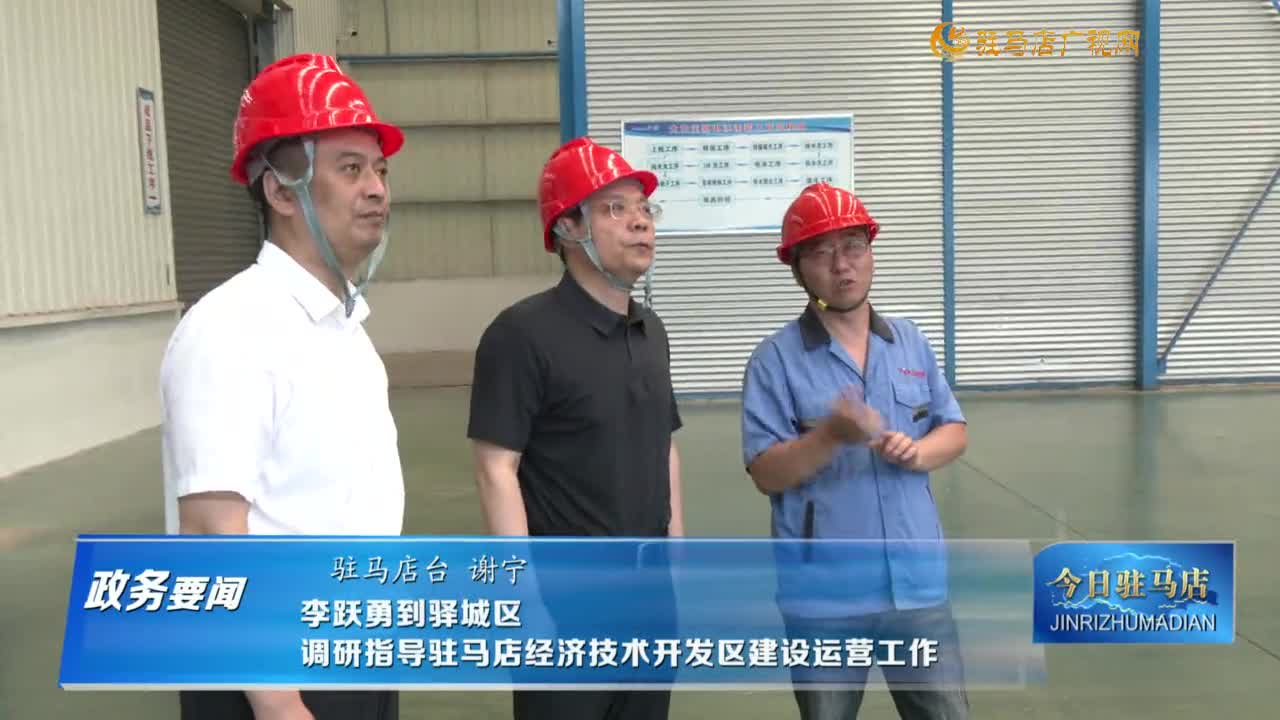 【政务要闻】李跃勇到驿城区调研指导驻马店经济技术开发区建设运营工作......