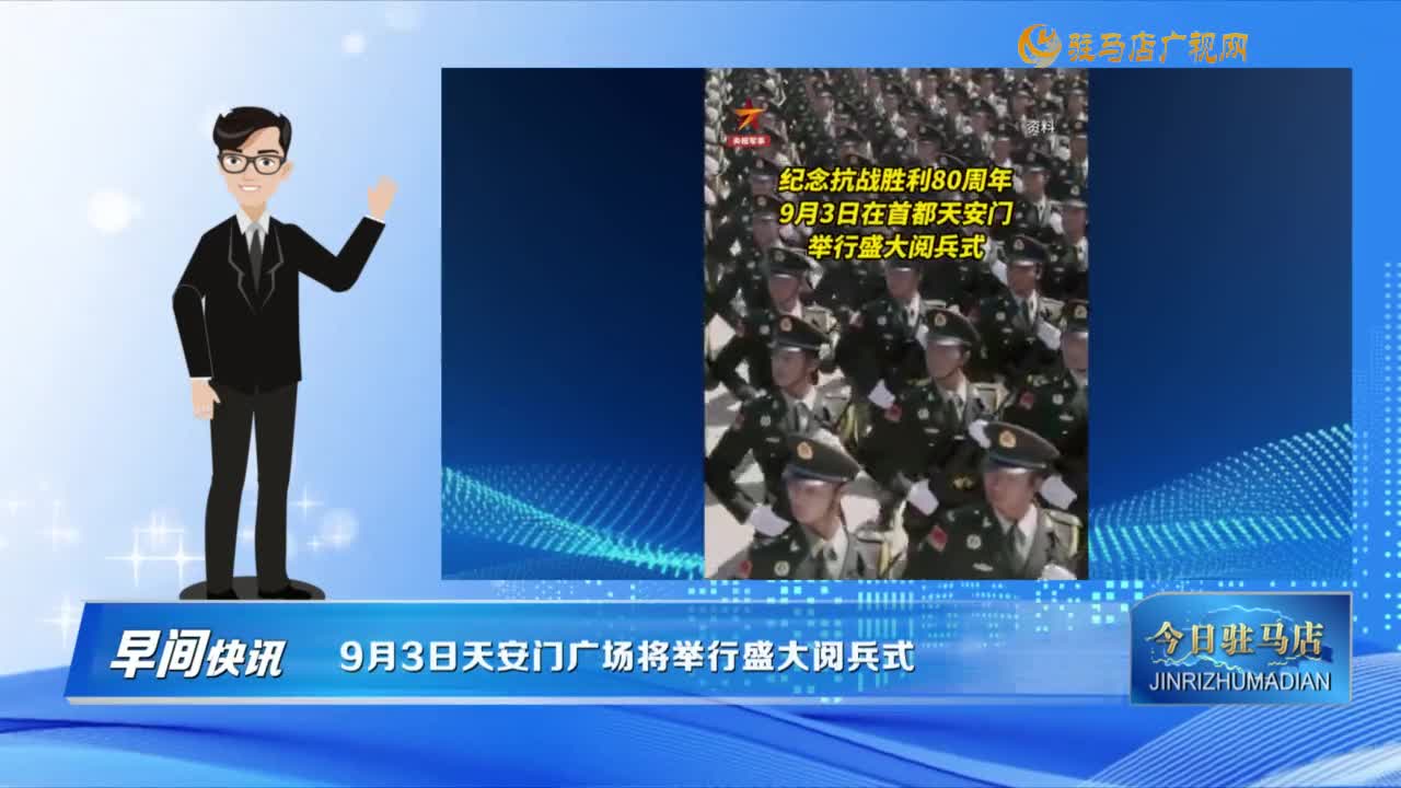 【早间快讯】9月3日天安门广场将举行盛大阅兵式......