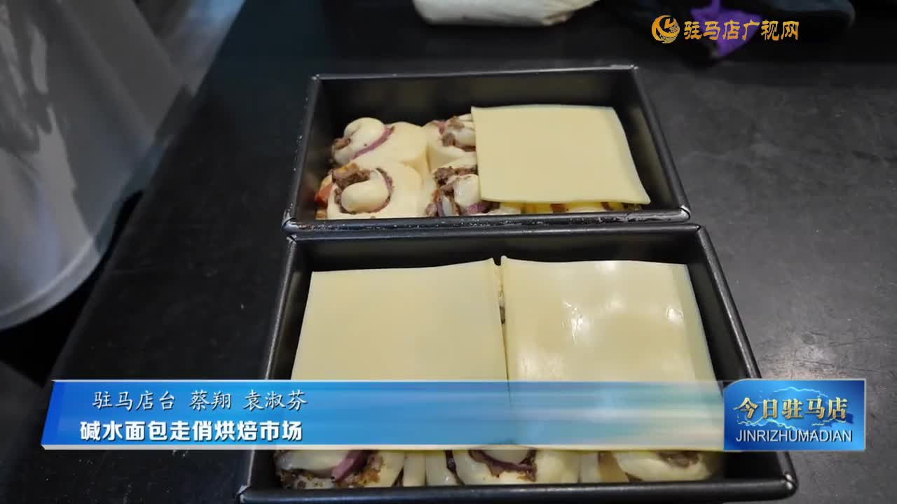 碱水面包走俏烘焙市场