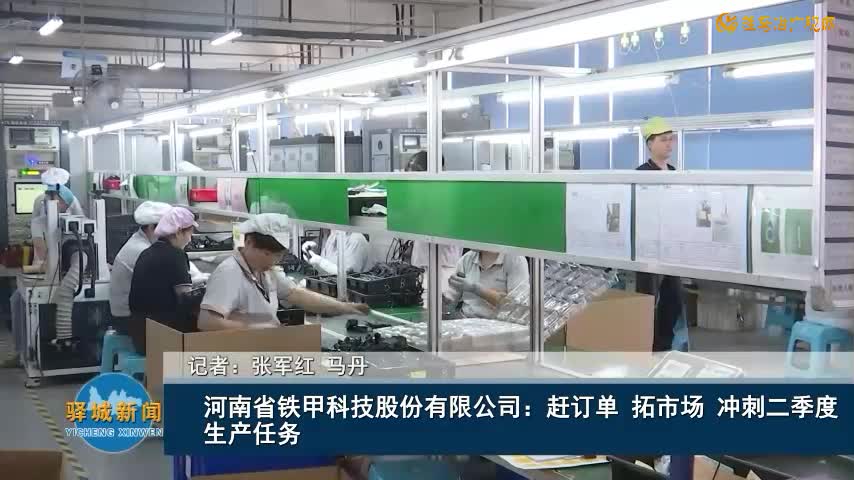 河南省铁甲科技股份有限公司：赶订单 拓市场 冲刺二季度生产任务