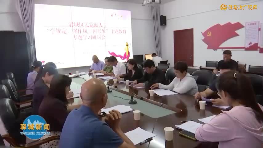 驿城区无党派人士“学规定 强作风 树形象”主题教育专题学习研讨会召开