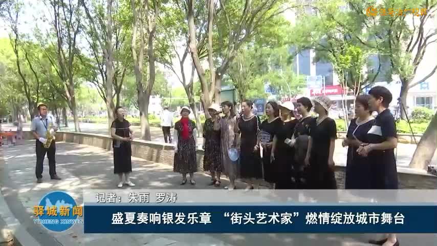 盛夏奏响银发乐章 “街头艺术家”燃情绽放城市舞台