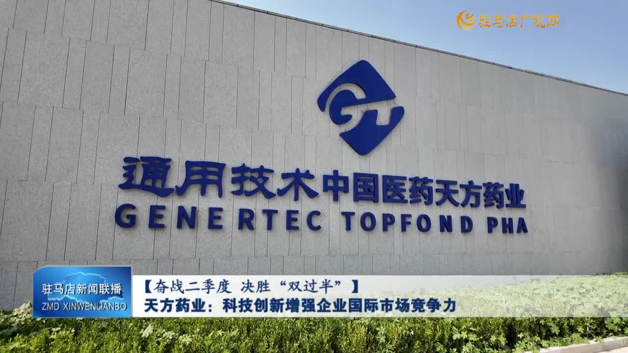 【奋战二季度 决胜“双过半”】天方药业：科技创新增强企业国际市场竞争力